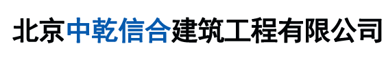 北京中乾信合建筑工程有限公司
